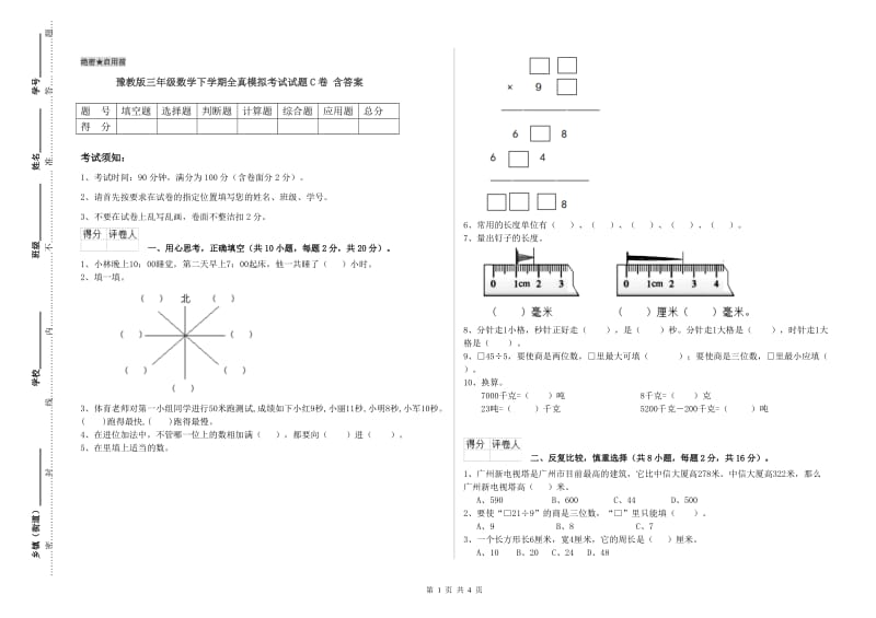 豫教版三年级数学下学期全真模拟考试试题C卷 含答案.doc_第1页