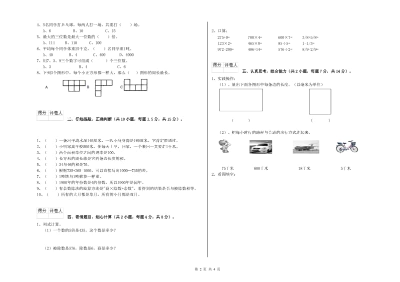 豫教版三年级数学下学期全真模拟考试试题C卷 含答案.doc_第2页