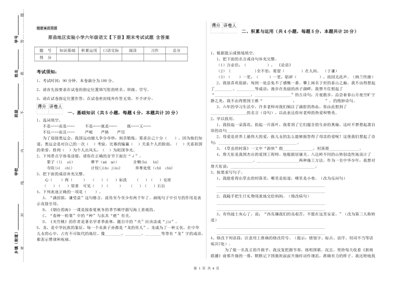 那曲地区实验小学六年级语文【下册】期末考试试题 含答案.doc_第1页