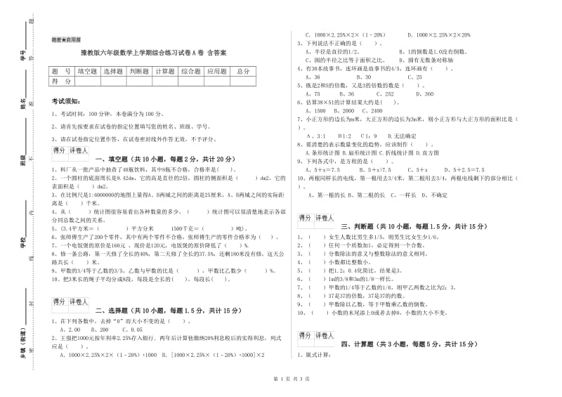 豫教版六年级数学上学期综合练习试卷A卷 含答案.doc_第1页