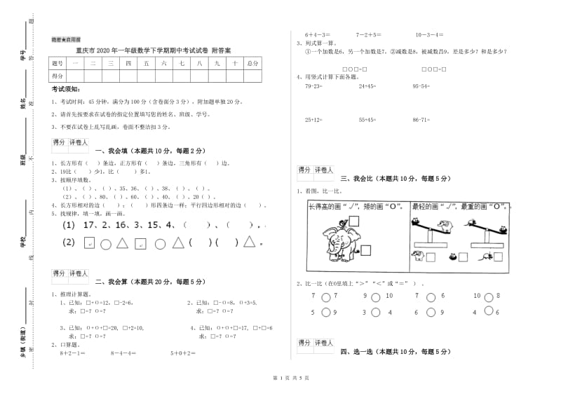 重庆市2020年一年级数学下学期期中考试试卷 附答案.doc_第1页