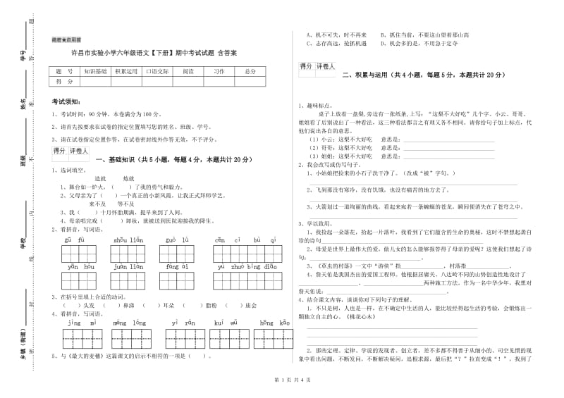 许昌市实验小学六年级语文【下册】期中考试试题 含答案.doc_第1页