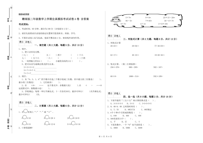 赣南版二年级数学上学期全真模拟考试试卷A卷 含答案.doc_第1页