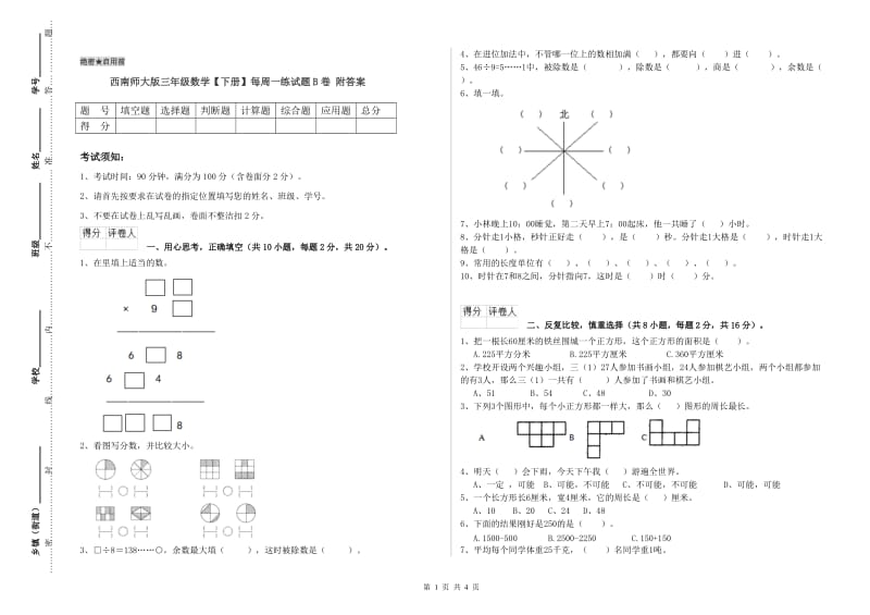 西南师大版三年级数学【下册】每周一练试题B卷 附答案.doc_第1页