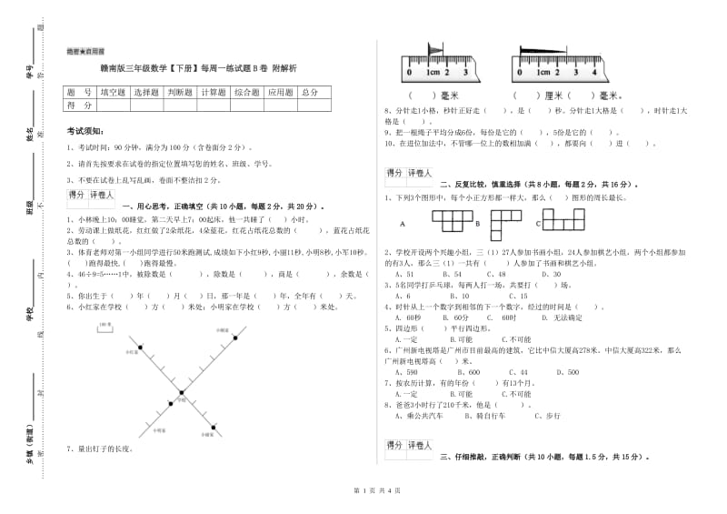 赣南版三年级数学【下册】每周一练试题B卷 附解析.doc_第1页