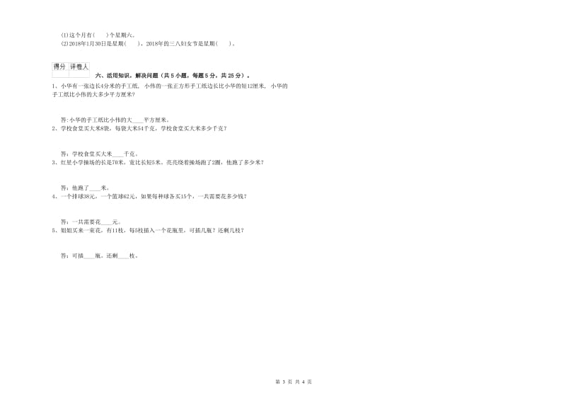 赣南版三年级数学【下册】每周一练试题B卷 附解析.doc_第3页