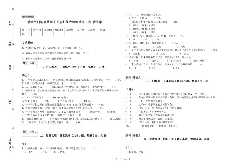 赣南版四年级数学【上册】能力检测试卷D卷 含答案.doc_第1页