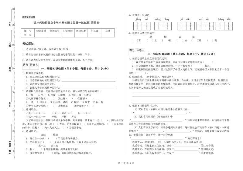 锡林郭勒盟重点小学小升初语文每日一练试题 附答案.doc_第1页