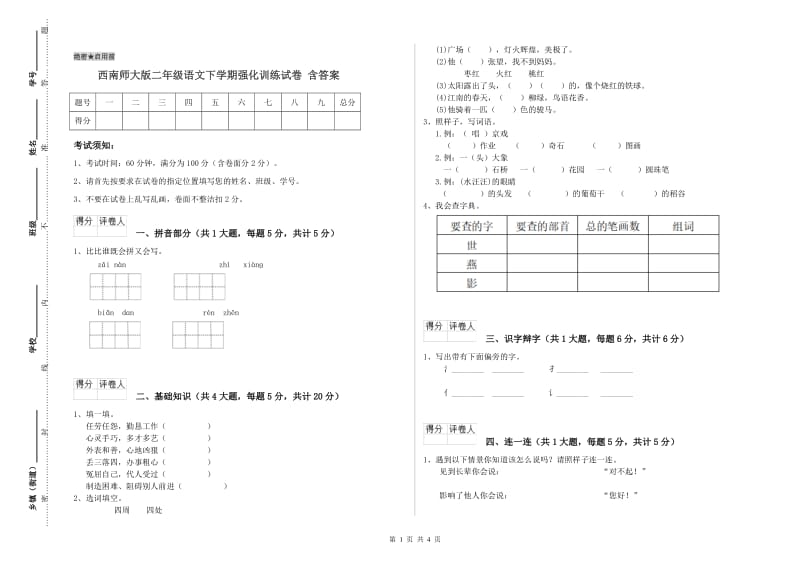 西南师大版二年级语文下学期强化训练试卷 含答案.doc_第1页