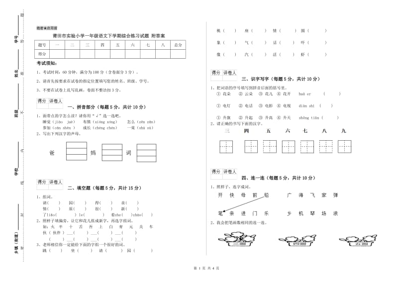 莆田市实验小学一年级语文下学期综合练习试题 附答案.doc_第1页