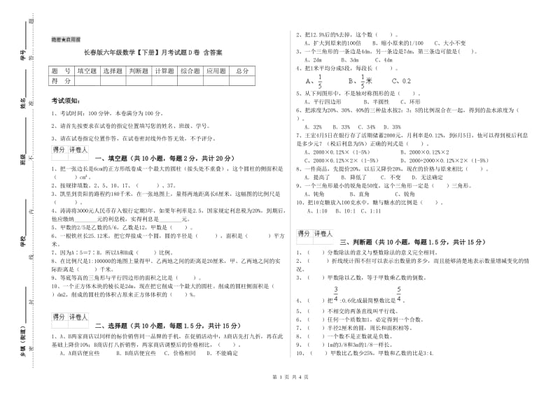 长春版六年级数学【下册】月考试题D卷 含答案.doc_第1页