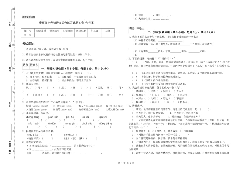 贵州省小升初语文综合练习试题A卷 含答案.doc_第1页