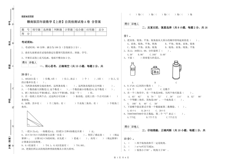 赣南版四年级数学【上册】自我检测试卷A卷 含答案.doc_第1页