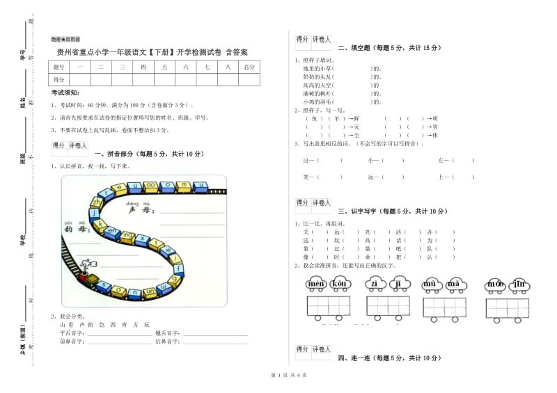 贵州省重点小学一年级语文【下册】开学检测试卷 含答案.doc_第1页