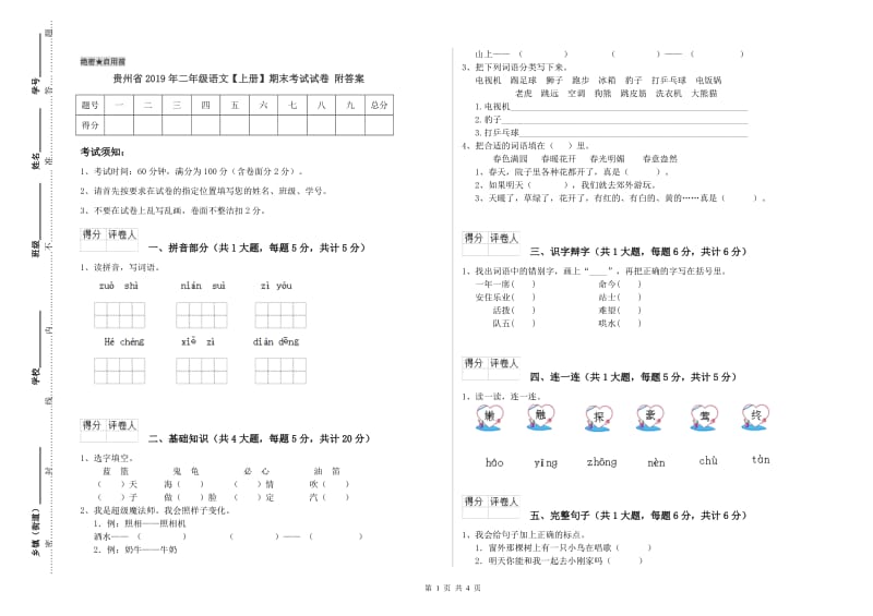 贵州省2019年二年级语文【上册】期末考试试卷 附答案.doc_第1页