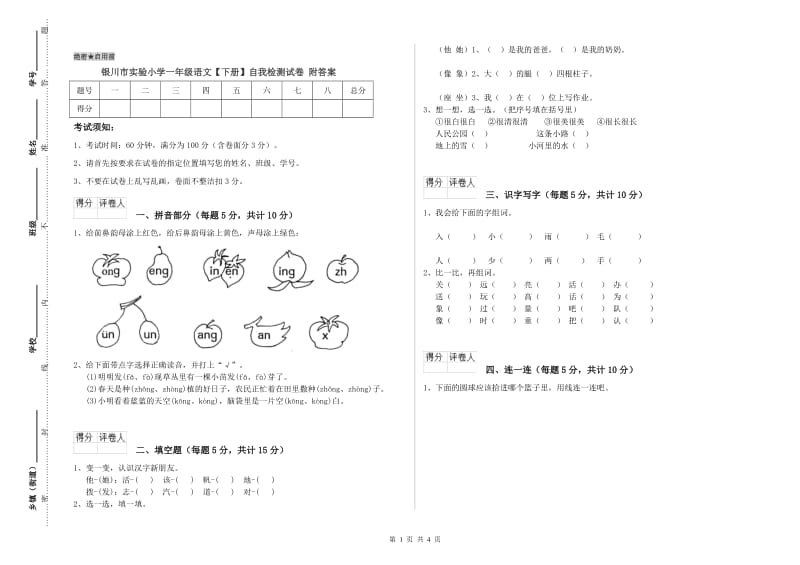 银川市实验小学一年级语文【下册】自我检测试卷 附答案.doc_第1页