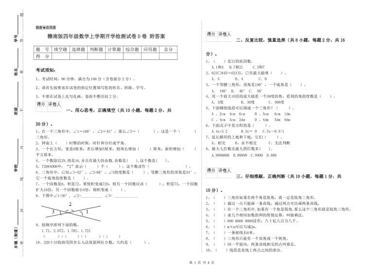 赣南版四年级数学上学期开学检测试卷D卷 附答案.doc_第1页