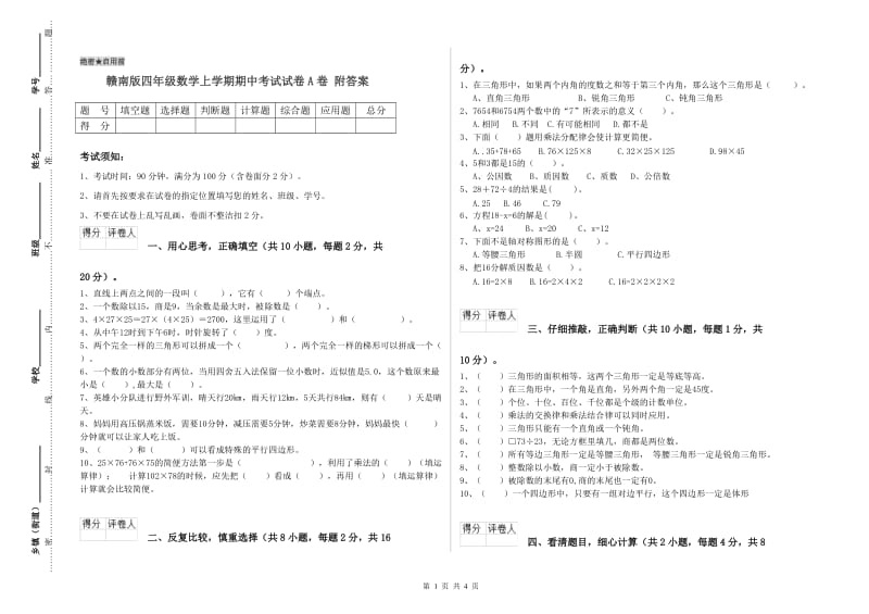 赣南版四年级数学上学期期中考试试卷A卷 附答案.doc_第1页