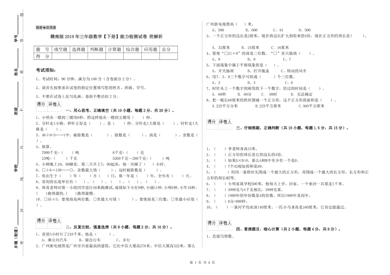 赣南版2019年三年级数学【下册】能力检测试卷 附解析.doc_第1页