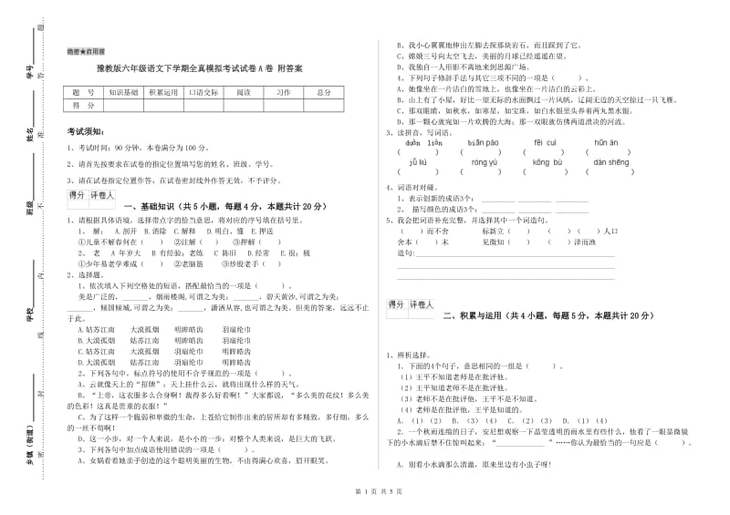 豫教版六年级语文下学期全真模拟考试试卷A卷 附答案.doc_第1页