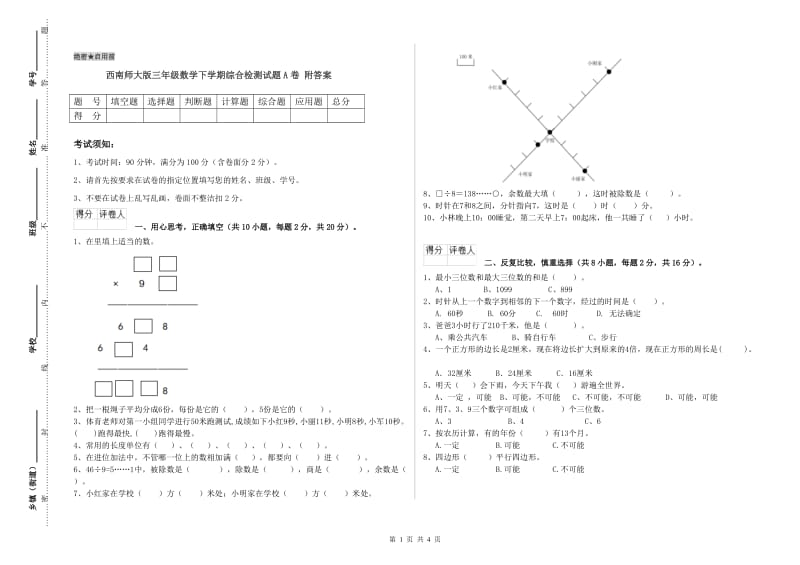 西南师大版三年级数学下学期综合检测试题A卷 附答案.doc_第1页