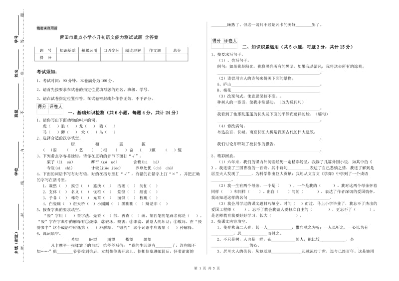 莆田市重点小学小升初语文能力测试试题 含答案.doc_第1页