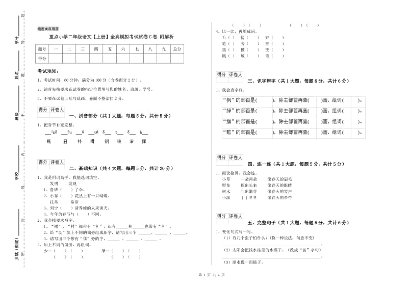 重点小学二年级语文【上册】全真模拟考试试卷C卷 附解析.doc_第1页