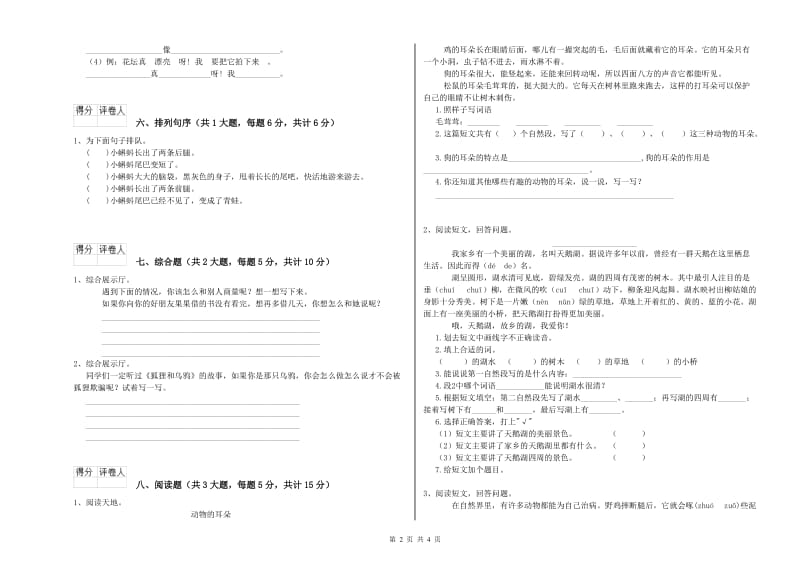 重点小学二年级语文【上册】全真模拟考试试卷C卷 附解析.doc_第2页