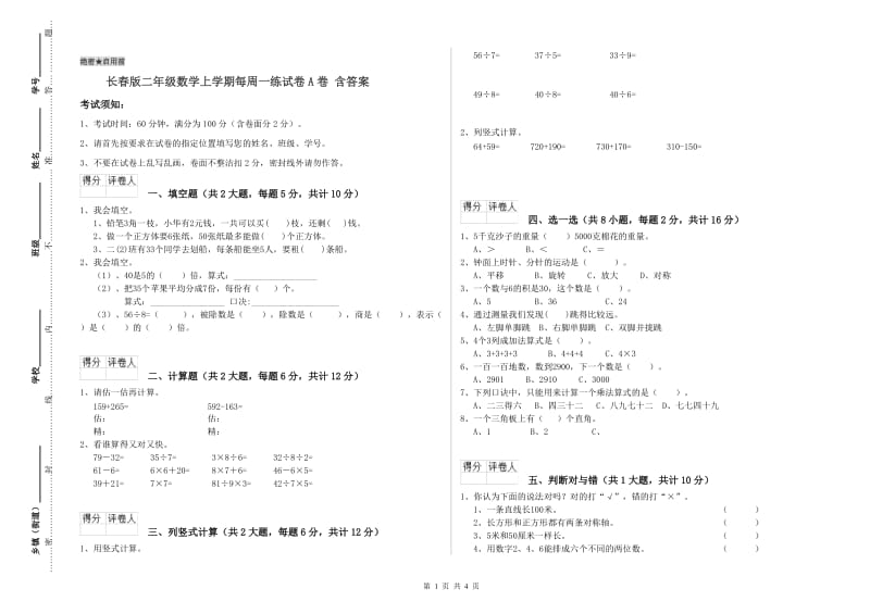 长春版二年级数学上学期每周一练试卷A卷 含答案.doc_第1页