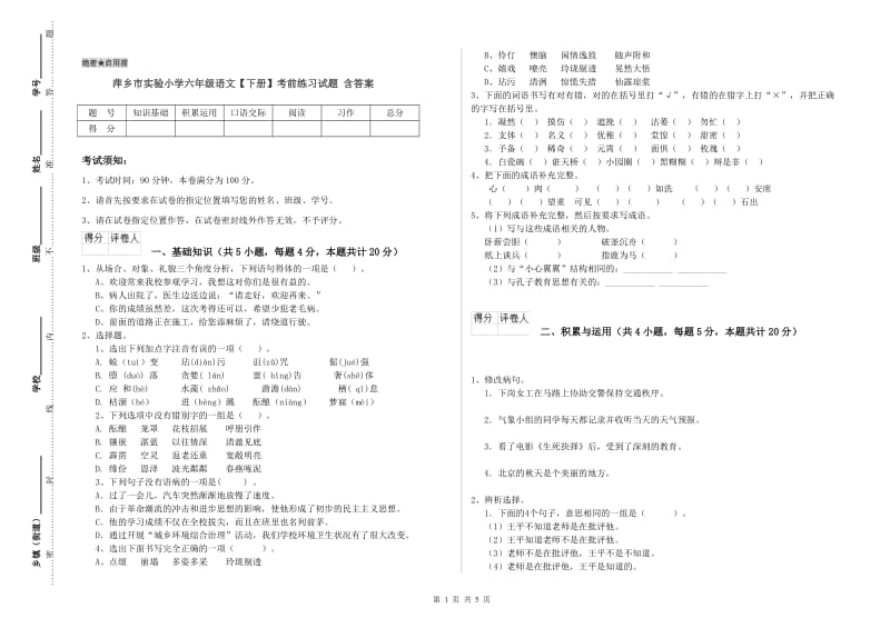 萍乡市实验小学六年级语文【下册】考前练习试题 含答案.doc_第1页