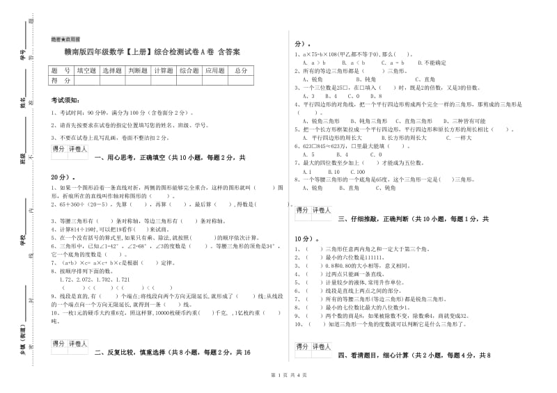 赣南版四年级数学【上册】综合检测试卷A卷 含答案.doc_第1页