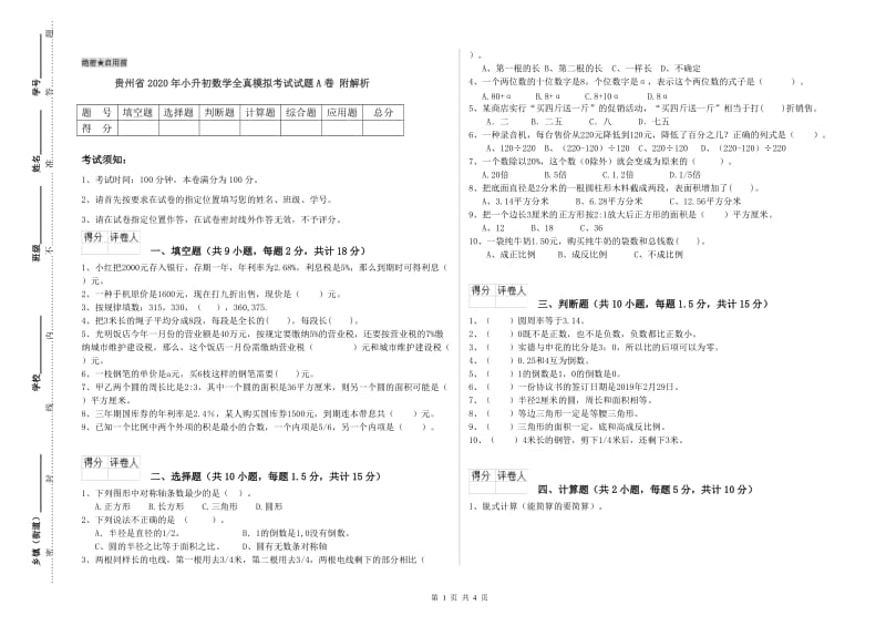 贵州省2020年小升初数学全真模拟考试试题A卷 附解析.doc_第1页