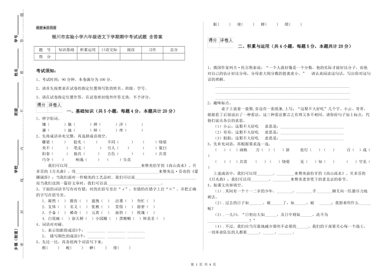 银川市实验小学六年级语文下学期期中考试试题 含答案.doc_第1页