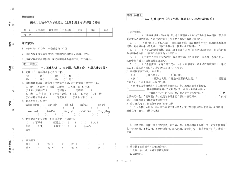 衡水市实验小学六年级语文【上册】期末考试试题 含答案.doc_第1页