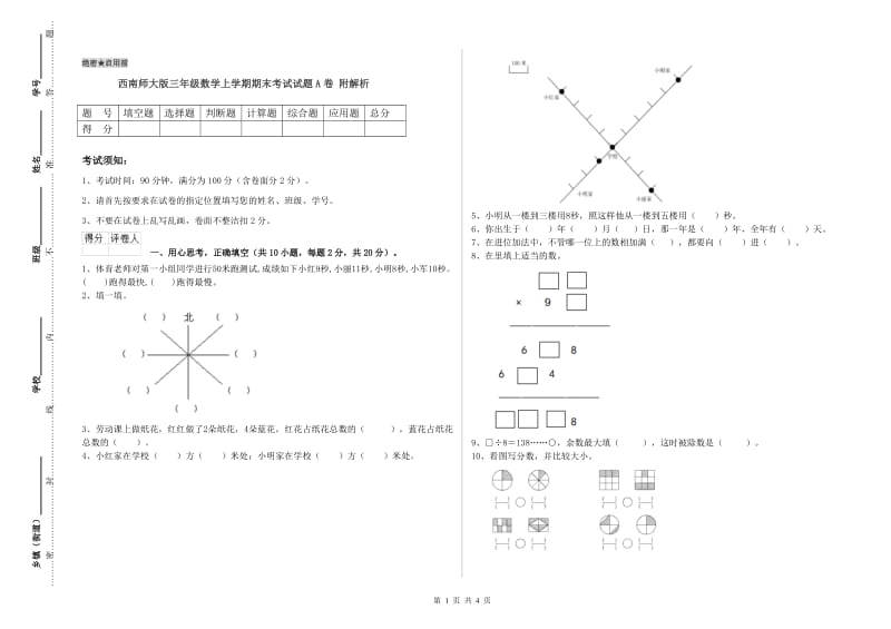 西南师大版三年级数学上学期期末考试试题A卷 附解析.doc_第1页