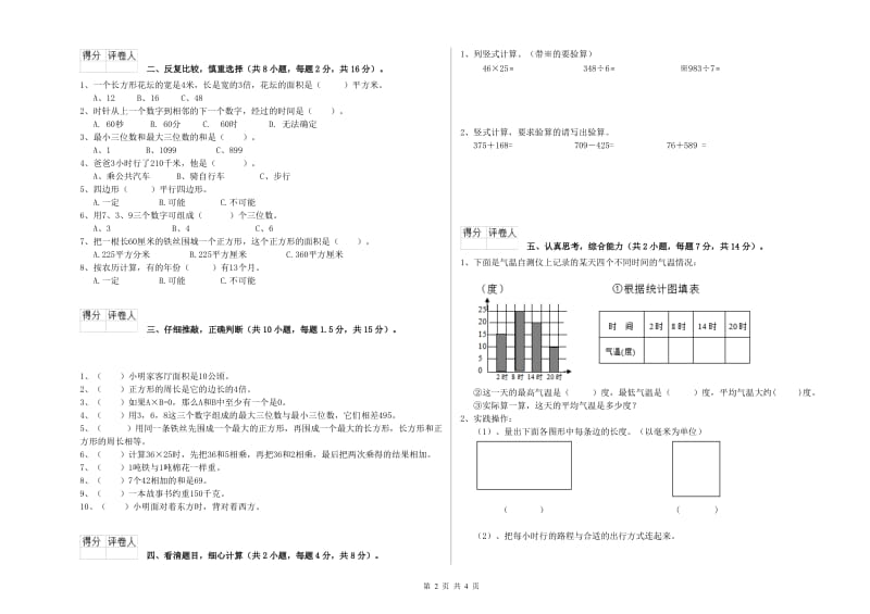 西南师大版三年级数学上学期期末考试试题A卷 附解析.doc_第2页