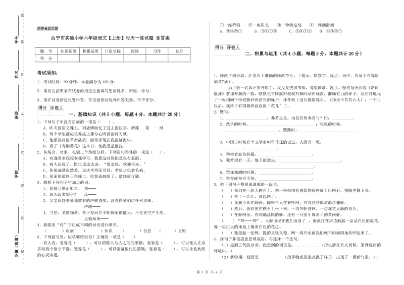 西宁市实验小学六年级语文【上册】每周一练试题 含答案.doc_第1页