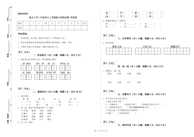 重点小学二年级语文上学期能力检测试题 附答案.doc_第1页