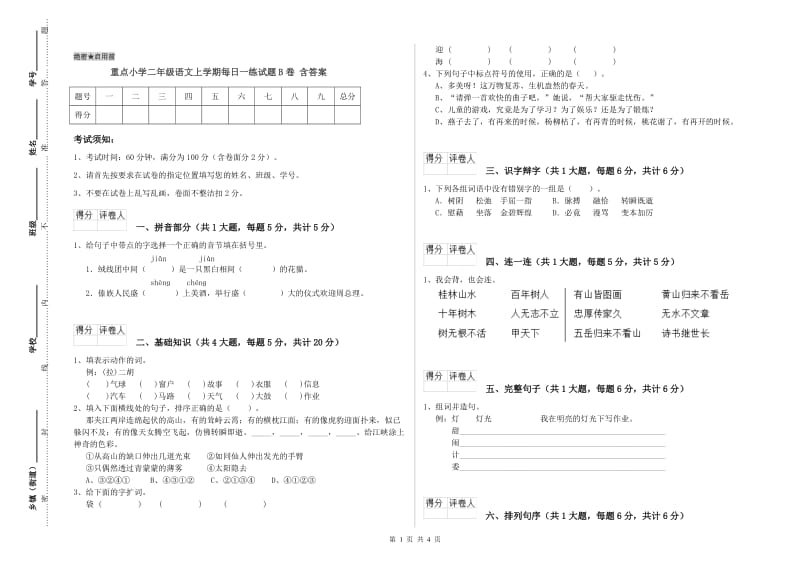 重点小学二年级语文上学期每日一练试题B卷 含答案.doc_第1页