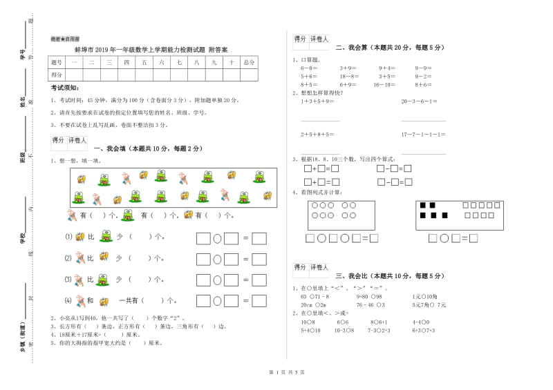 蚌埠市2019年一年级数学上学期能力检测试题 附答案.doc_第1页