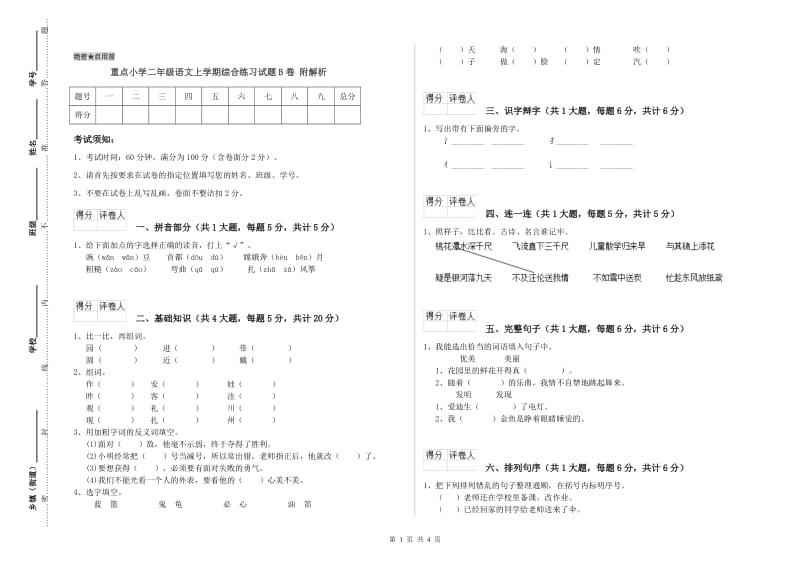 重点小学二年级语文上学期综合练习试题B卷 附解析.doc_第1页