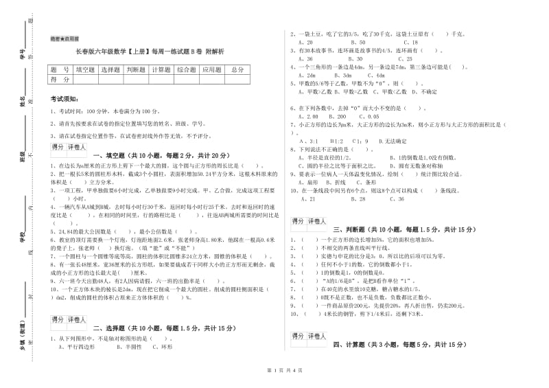 长春版六年级数学【上册】每周一练试题B卷 附解析.doc_第1页