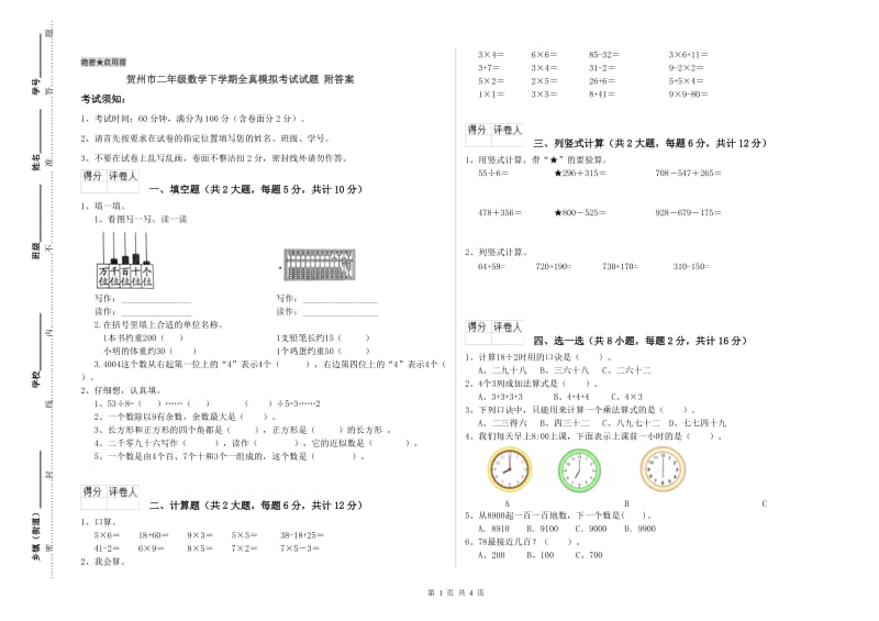 贺州市二年级数学下学期全真模拟考试试题 附答案.doc_第1页