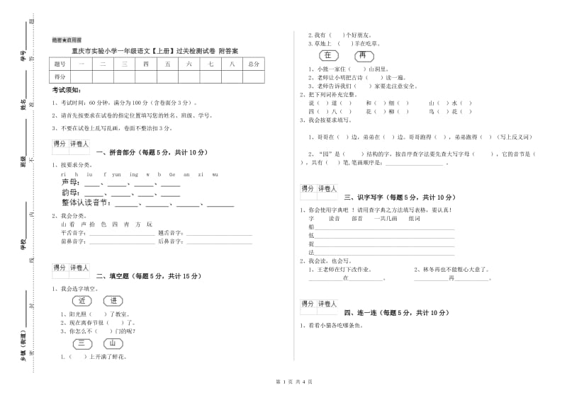 重庆市实验小学一年级语文【上册】过关检测试卷 附答案.doc_第1页