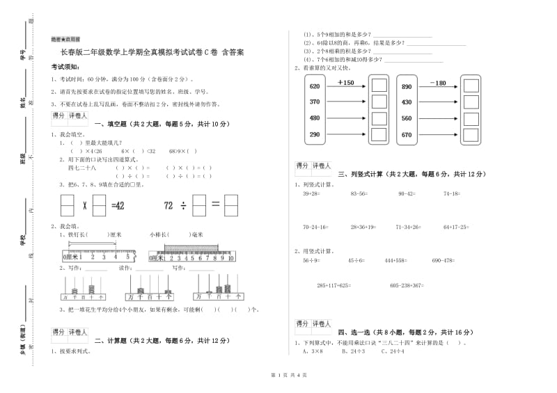 长春版二年级数学上学期全真模拟考试试卷C卷 含答案.doc_第1页