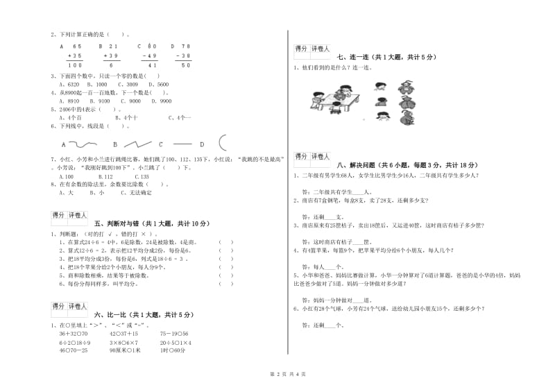 长春版二年级数学上学期全真模拟考试试卷C卷 含答案.doc_第2页