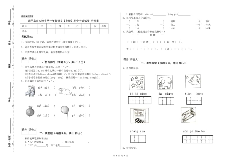 葫芦岛市实验小学一年级语文【上册】期中考试试卷 附答案.doc_第1页