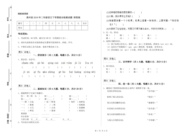 贵州省2019年二年级语文下学期综合检测试题 附答案.doc_第1页