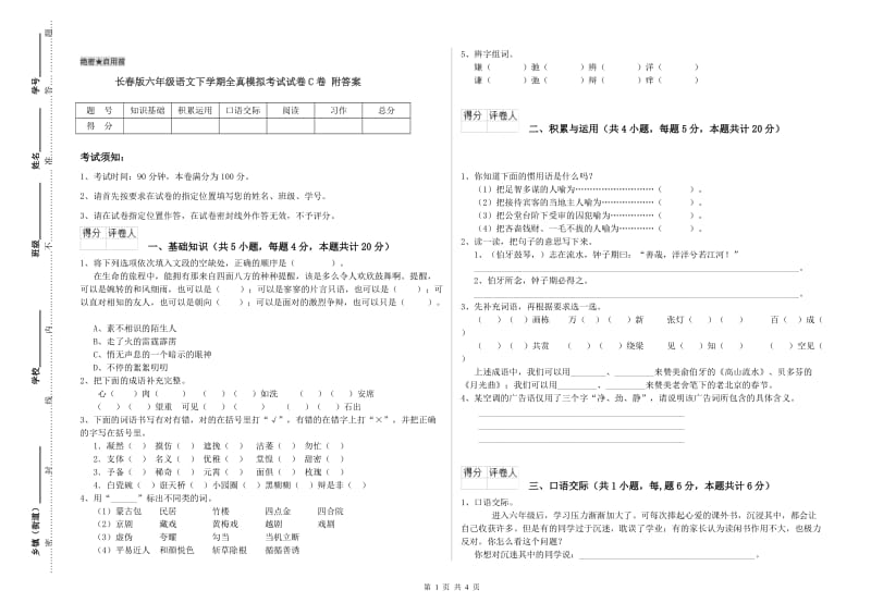 长春版六年级语文下学期全真模拟考试试卷C卷 附答案.doc_第1页