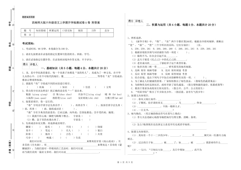 西南师大版六年级语文上学期开学检测试卷A卷 附答案.doc_第1页